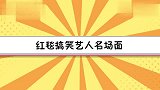 细数红毯搞笑艺人合集，邢菲宋妍霏红毯掉东西，像商量好的一样！