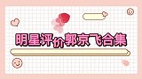 明星评价郭京飞合集，陆毅叫郭京飞神经病生活能力也是一窍不通！