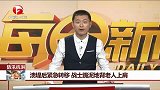 溃堤后紧急转移 战士跪泥地背老人上肩