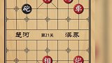 新版天天象棋第21～25关！海底捞月杀法！基本功的掌握！