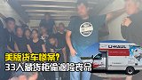 美版货车惨案？33人藏货柜偷渡 40度柜温致数人脱水险丧命