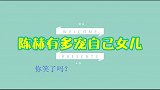 陈赫有多宠女儿，给女儿疯狂购物视频曝光，真是要富养女儿的节奏