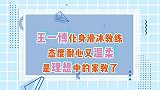 王一博化身滑冰教练，态度耐心又温柔，是理想中的家教了