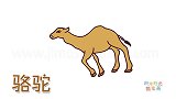 动物简笔画大全，画单峰骆驼简笔画