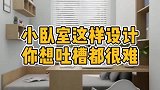小卧室这样设计，不仅美观而且还显得空间很大，真是太有创意了！