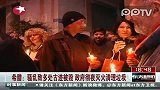 希腊骚乱致多处古迹被毁 民众烛光守夜表达抗议