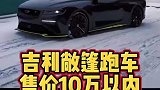 吉利敞篷跑车来了售价不到10万