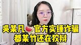 吴某凡瓜官方通告已出，都某竹还在博同情狡辩，质问世界怎么了
