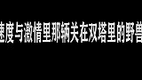 速度与激情里的莱肯，钻石车灯除了贵还有其他优点吗？