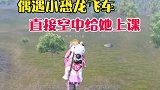 偶遇小恐龙飞车空中上课