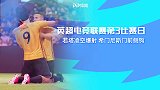 英超电竞联赛第3比赛日五佳球：若塔凌空爆射 希门尼斯侧钩
