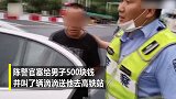 本来要罚款50元，交警塞给他500元