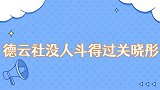 德云社没人斗得过关晓彤小岳岳净受窝囊气，德云弟子秒自闭