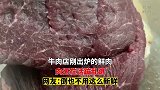 牛肉店刚出炉的鲜肉，肉还在活蹦乱跳