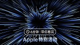 这场子炸到你了吗？6分钟带你看完Apple特别活动