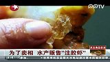 为了卖相  水产贩售“注胶虾”