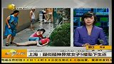 上海：疑似精神异常女子5楼坠下还生