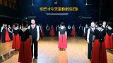 精彩交谊舞：集体舞 伦巴-《今天是你的生日，我的中国》