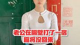 老公通宵打麻将不回家，老婆竟然整这出？
