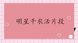 于谦和吴京下田打水稻，于谦气喘吁吁腿都软了！明星干农活片段