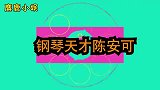 六岁钢琴天才陈安可，美国节目上大秀钢琴技艺，引得全场瞬间沸腾