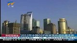 2012年中国GDP将呈现前低后高走势