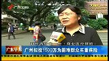 广东早晨-20131030-广州拟投1500万为困难群众买重疾险