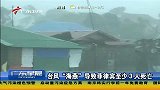 台风“海燕”导致菲律宾至少3人死亡