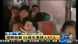 猖獗超载 52座车竟挤入97人 111229 有一说一