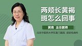 两颊长黄褐斑怎么回事？