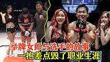 举牌女郎是老虎？男选手畏手畏脚，皆因这一抱差点毁了职业生涯！