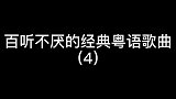 百听不厌的经典粤语歌曲（4）