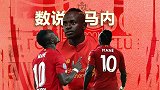 数说马内：四次欧洲辗转终在红军获归属 161场比赛造111球