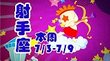 12星座挑金龟婿的功力之射手座