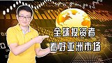 全球投资者看好亚洲市场，尤其是中国市场，“干火药”创历史新高