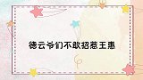 张云雷出门摔倒，郭麒麟回家咋跟我妈交代德云爷们不敢招惹王惠