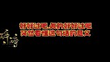 突然明白了肖战那句好好过的意义！