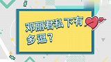 邓丽君私下有多逗？调侃凌峰儿子不是亲的，古灵精怪性格太讨喜