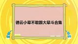 刘筱亭要带师叔们回童年，王九龙没你了！德云小辈们不敢斗大辈