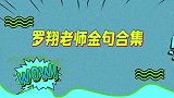 罗翔老师人生金句，总有一句适配你的人生！