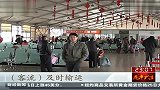 广州南站加开车辆输导返程客流-1月27日