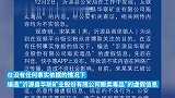 男子为博关注造谣一矿业公司贩卖毒品，沂源警方：已依法处理
