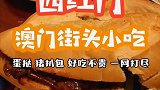 在北京人均50多块钱吃遍澳门小吃 你喜欢葡式蛋挞和猪扒包吗