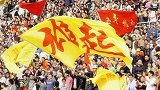 《痴心的你》四川全兴黄色狂飙 成都保卫战6万人狂呼雄起