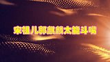 宋祖儿直言再也不想看见郭麒麟，大林没这个可能！俩人太能斗嘴