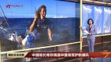 中国船长南非偶遇中国海军护航编队