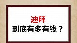 迪拜到底有多有钱