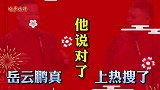 岳云鹏真上热搜了，他说对了，而且还是热搜榜第二