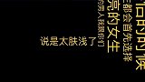 搞笑视频：选择伴侣的时候不能光看人家漂亮，性感也很重要