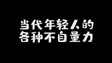 为什么你总能对自己有种莫名的自信